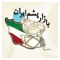 بازار پشم ایران